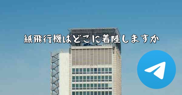 紙飛行機はどこに着陸しますか
