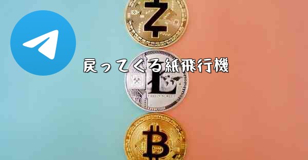 戻ってくる紙飛行機