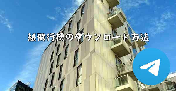 紙飛行機のダウンロード方法