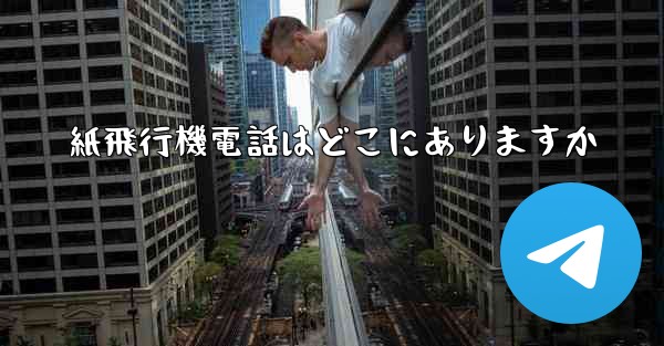 紙飛行機電話はどこにありますか