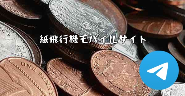 紙飛行機モバイルサイト