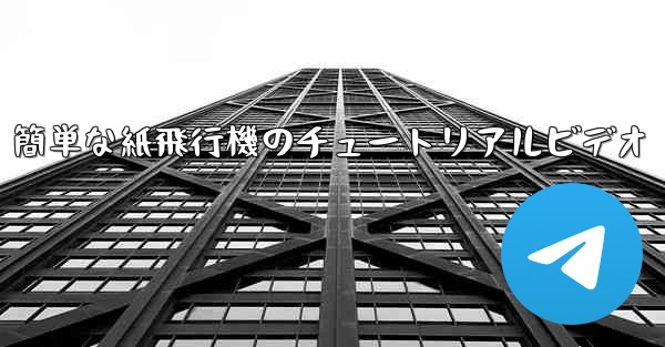 簡単な紙飛行機のチュートリアルビデオ