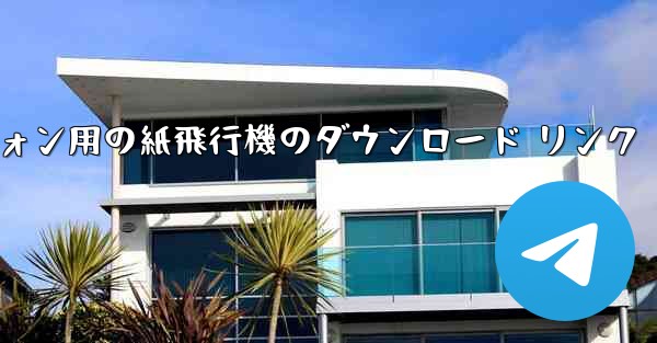 <b>Android スマートフォン用の紙飛行機のダウンロード リンク</b>