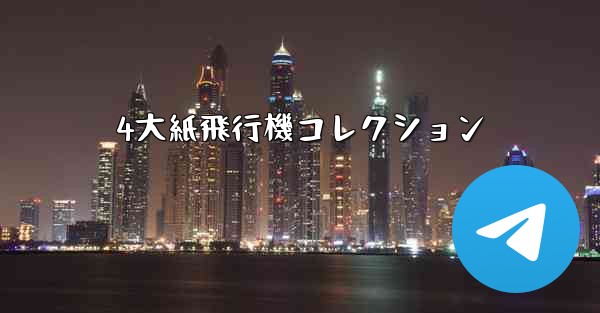 4大紙飛行機コレクション