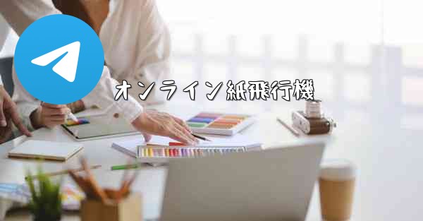 オンライン紙飛行機