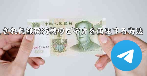 キャッシュされた紙飛行機のビデオを再生する方法