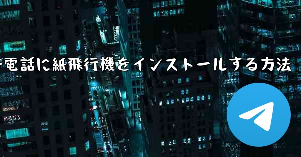 携帯電話に紙飛行機をインストールする方法