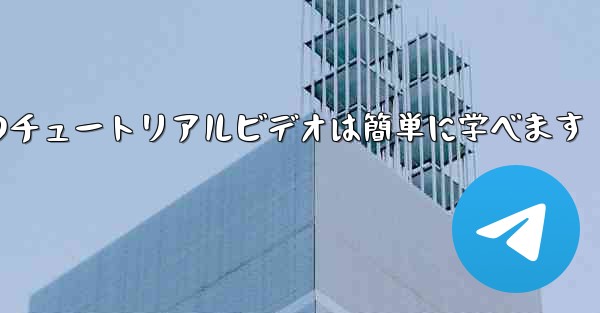 紙飛行機のチュートリアルビデオは簡単に学べます
