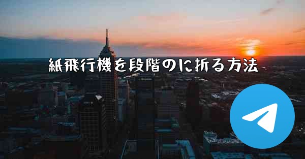 紙飛行機を段階のに折る方法