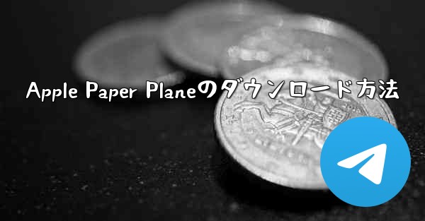 Apple Paper Planeのダウンロード方法