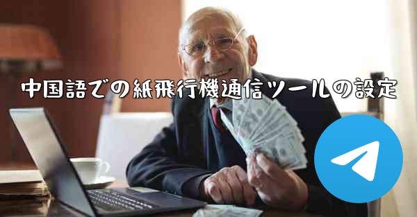 中国語での紙飛行機通信ツールの設定
