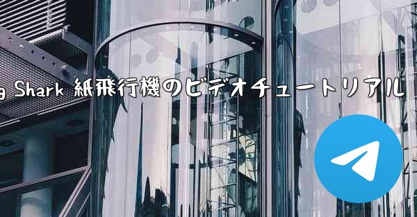 Flying Shark 紙飛行機のビデオチュートリアル