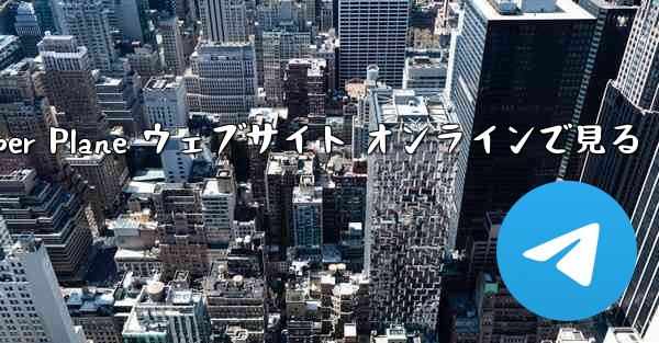 Paper Plane ウェブサイト オンラインで見る