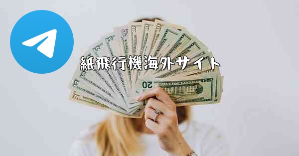 紙飛行機海外サイト