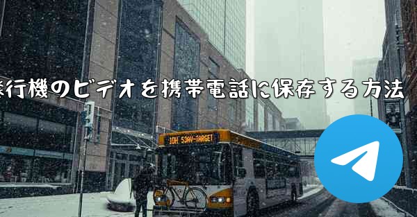 紙飛行機のビデオを携帯電話に保存する方法