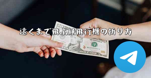 <b>遠くまで飛ぶ紙飛行機の折り方</b>