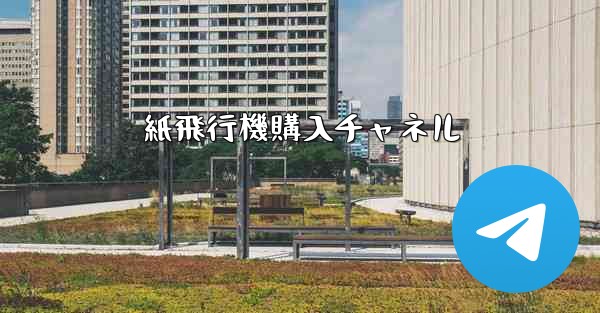 紙飛行機購入チャネル
