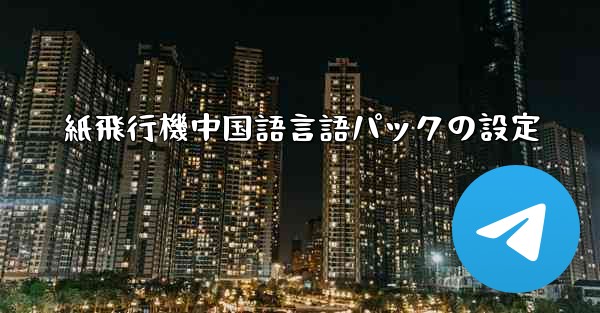 紙飛行機中国語言語パックの設定