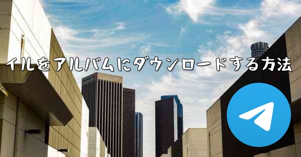 紙飛行機のビデオファイルをアルバムにダウンロードする方法