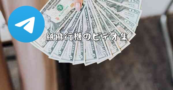 紙飛行機のビデオ集