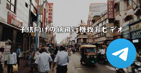 子供向けの紙飛行機教育ビデオ