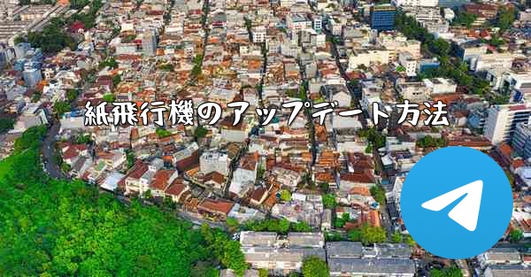 紙飛行機のアップデート方法