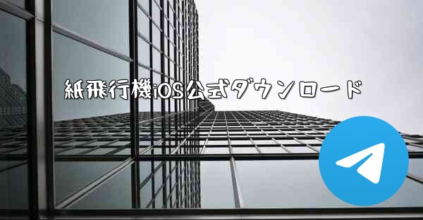 <b>紙飛行機iOS公式ダウンロード</b>