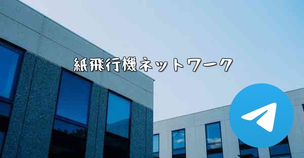 紙飛行機ネットワーク