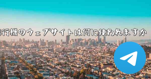 紙飛行機のウェブサイトは何に使われますか