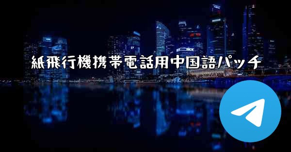 紙飛行機携帯電話用中国語パッチ