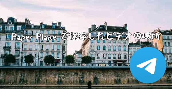 Paper Plane で保存したビデオの場所