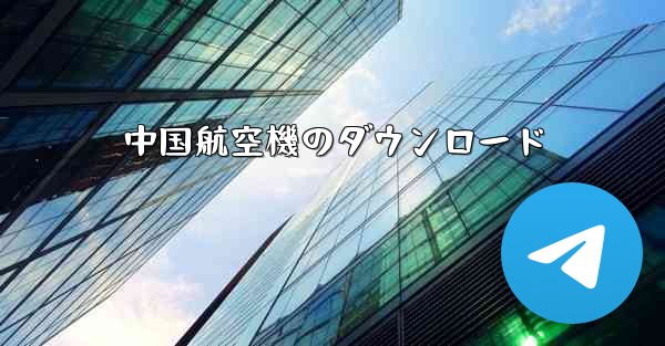 中国航空機のダウンロード