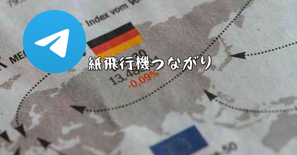 <b>紙飛行機つながり</b>