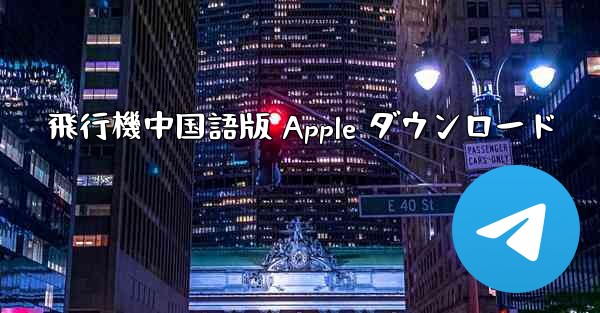 飛行機中国語版 Apple ダウンロード