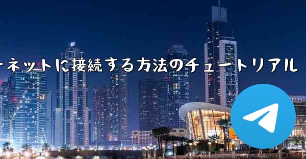 コンピューター紙飛行機をインターネットに接続する方法のチュートリアル