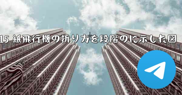 J-15 紙飛行機の折り方を段階のに示した図
