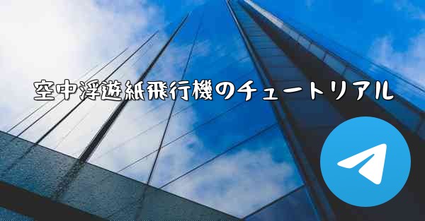 空中浮遊紙飛行機のチュートリアル