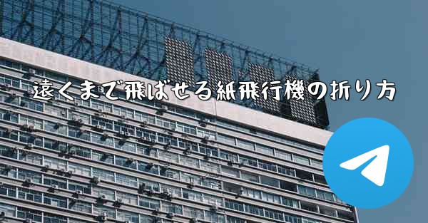 遠くまで飛ばせる紙飛行機の折り方