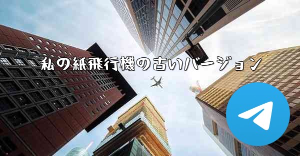私の紙飛行機の古いバージョン