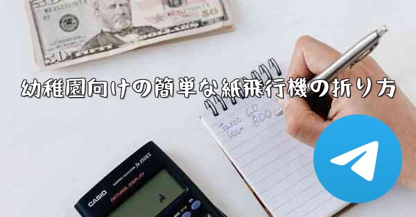 <b>幼稚園向けの簡単な紙飛行機の折り方</b>