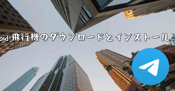 Android 飛行機のダウンロードとインストール