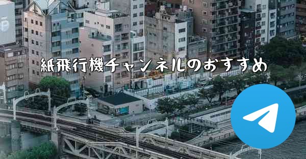 紙飛行機チャンネルのおすすめ