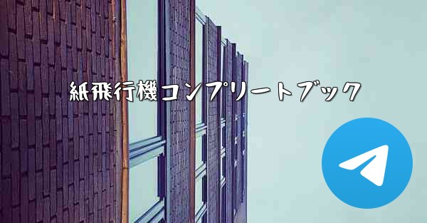 <b>紙飛行機コンプリートブック</b>