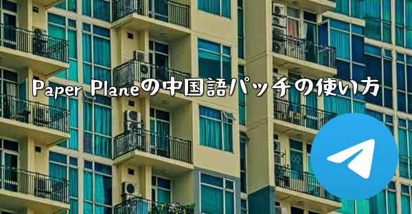 <b>Paper Planeの中国語パッチの使い方</b>