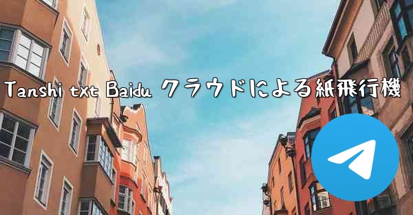 <b>Tanshi txt Baidu クラウドによる紙飛行機</b>