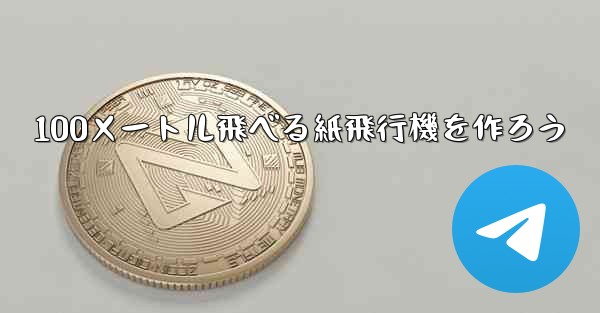 100メートル飛べる紙飛行機を作ろう