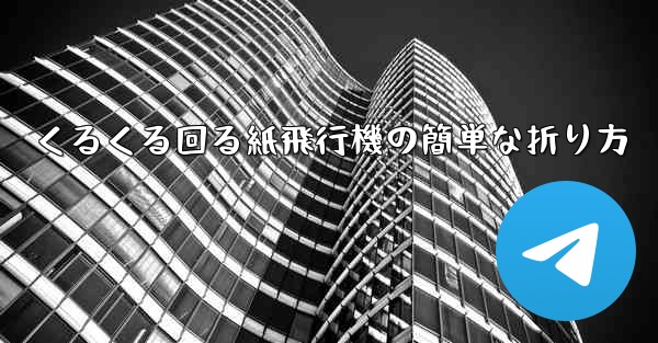 <b>くるくる回る紙飛行機の簡単な折り方</b>