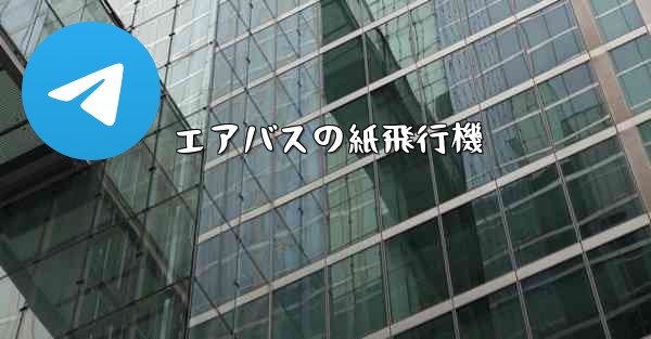 エアバスの紙飛行機