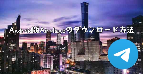 Android版Airplaneのダウンロード方法