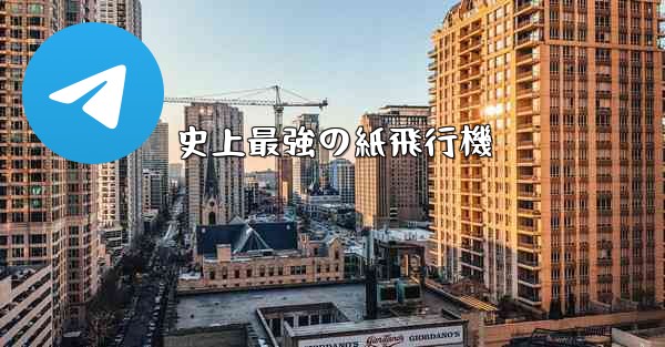 <b>史上最強の紙飛行機</b>